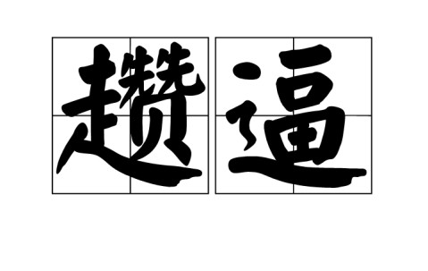 爱游戏(ayx)中国体育注册-2怃?鷦?谗搏Z