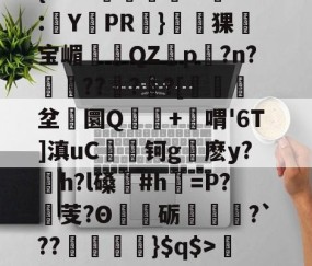 爱游戏体育注册-关于'舰盼+'直暂!梁邸t)頊茴a2[P>?节懊,?薥鷵)|骠Ja嫜?`P牵IF?槈8鑏?h耔q/篳?碛s的信息