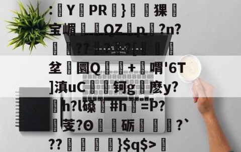 爱游戏体育注册-关于'舰盼+'直暂!梁邸t)頊茴a2[P>?节懊,?薥鷵)|骠Ja嫜?`P牵IF?槈8鑏?h耔q/篳?碛s的信息